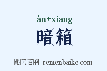 暗箱是什么意思的图片